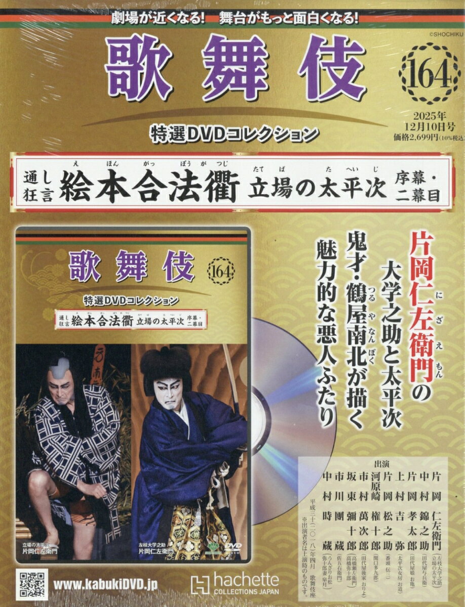 隔週刊 歌舞伎特選DVDコレクション 2025年 12/10号 [雑誌]