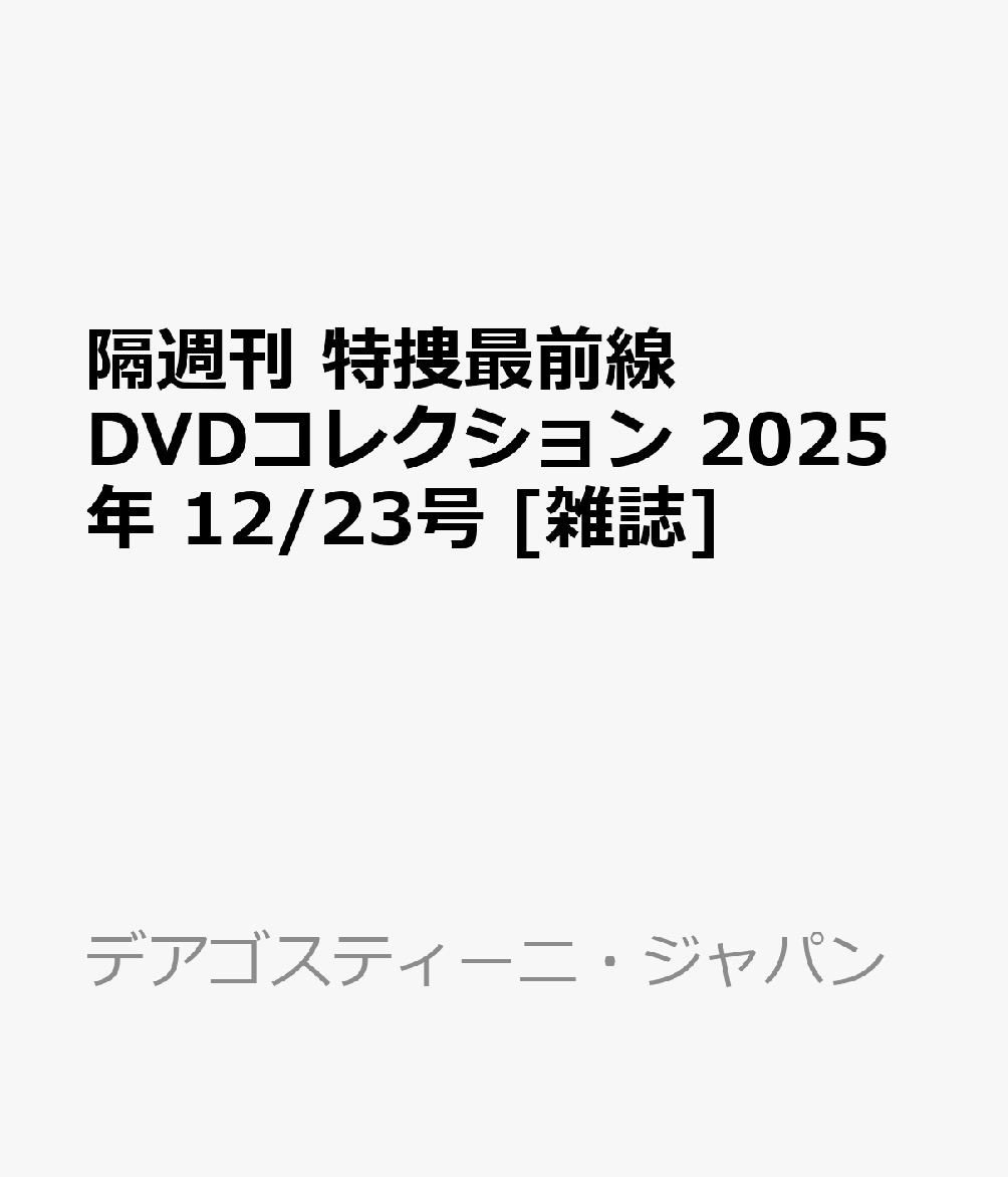 隔週刊 特捜最前線 DVDコレクション 2025年 12/23号 [雑誌]