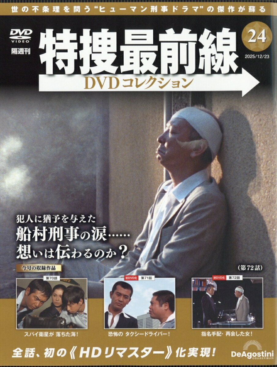 隔週刊 特捜最前線 DVDコレクション 2025年 12/23号 [雑誌]