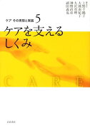 ケアその思想と実践（5）