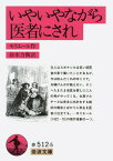 いやいやながら医者にされ （岩波文庫　赤512-5） [ モリエール ]