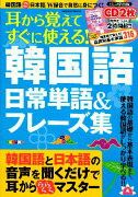 【バーゲン本】耳から覚えてすぐに使える！韓国語日常単語＆フレーズ集　CD2枚組