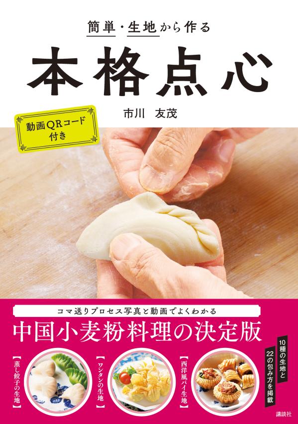 簡単・生地から作る本格点心 [ 市川 友茂 ]