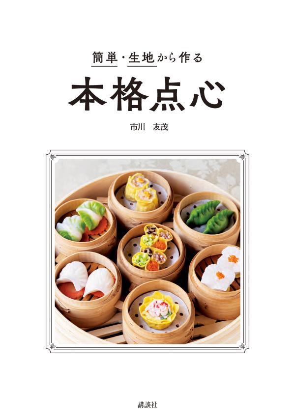 簡単・生地から作る本格点心 [ 市川 友茂 ]