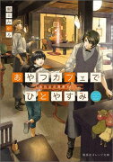 おやつカフェでひとやすみ しあわせの座敷わらし