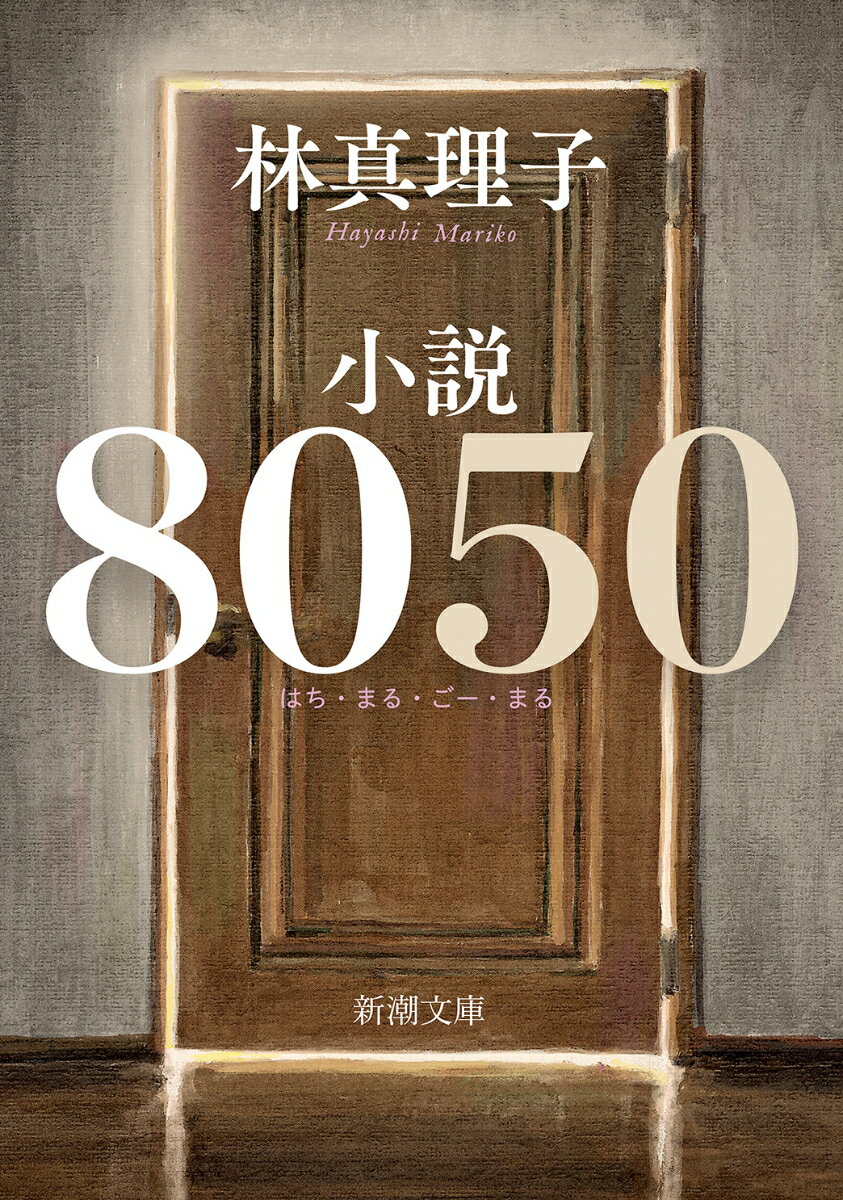 小説8050 新潮文庫 [ 林 真理子 ]