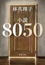 小説8050 （新潮文庫） [ 林 真理子 ]