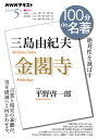 三島由紀夫『金閣寺』　2021年5月 （100分 de 名著） [ 平野 啓一郎 ]