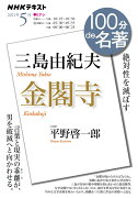 三島由紀夫『金閣寺』　2021年5月