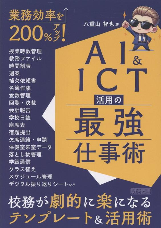 業務効率を200％アップ！AI＆ICT活用の最強仕事術