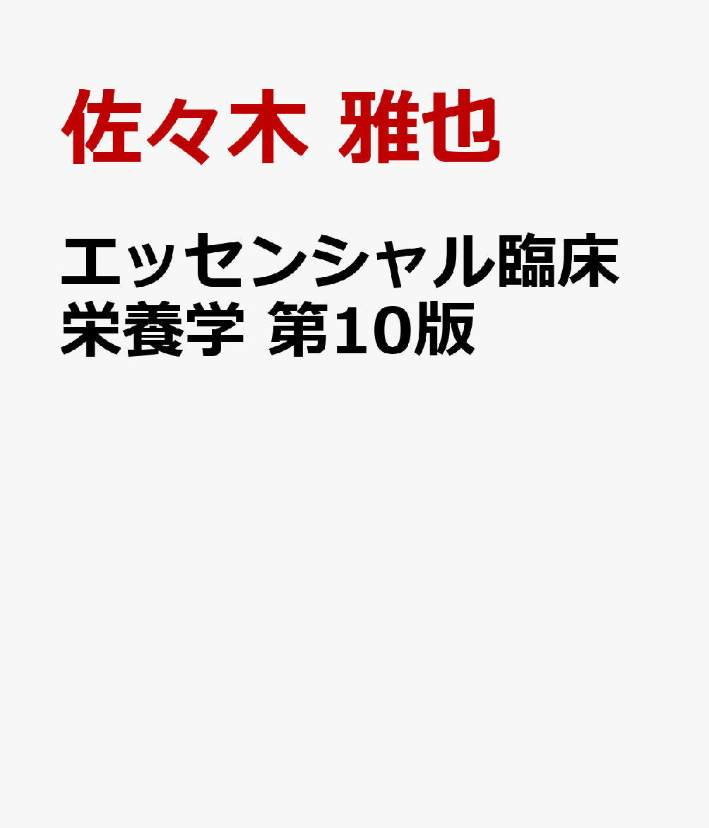 エッセンシャル臨床栄養学 第10版 [ 佐々木 雅也 ]