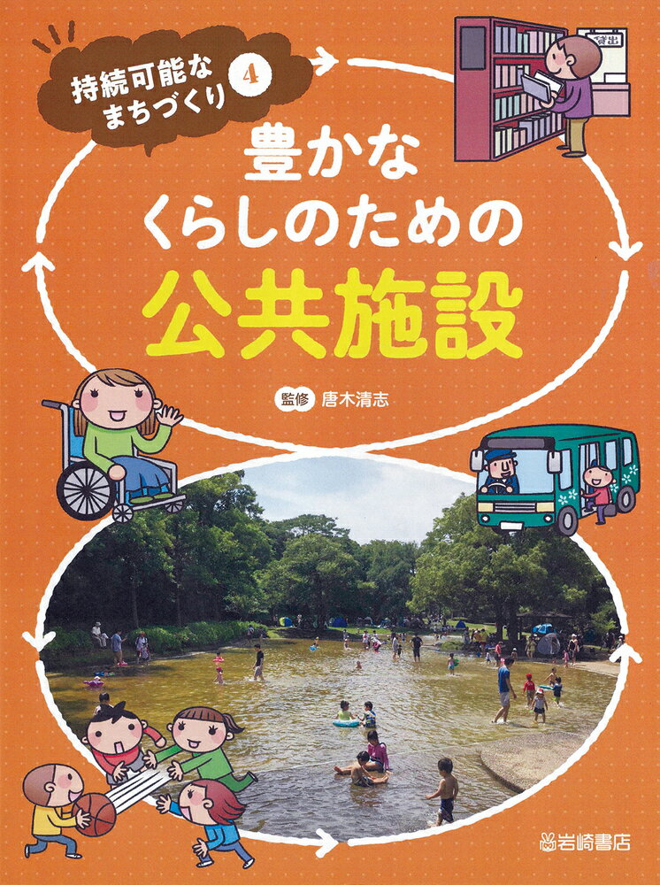 豊かなくらしのための公共施設 （持続可能なまちづくり） 