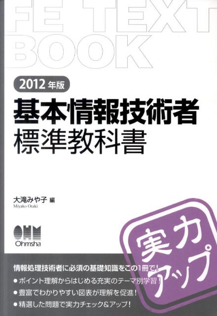 基本情報技術者標準教科書（2012年版）