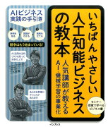 いちばんやさしい人工知能ビジネスの教本