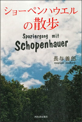 ショーペンハウエルの散歩