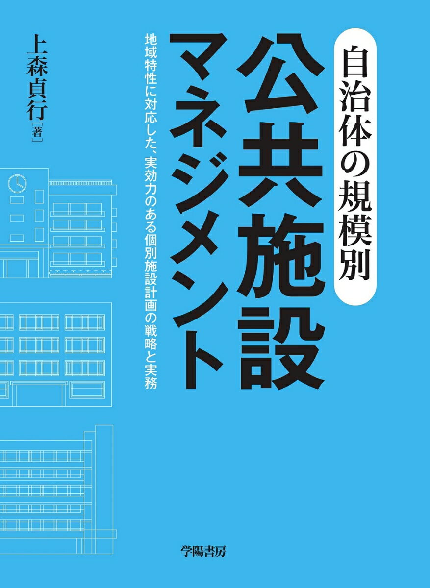 自治体の規模別　公共施設マネジメント