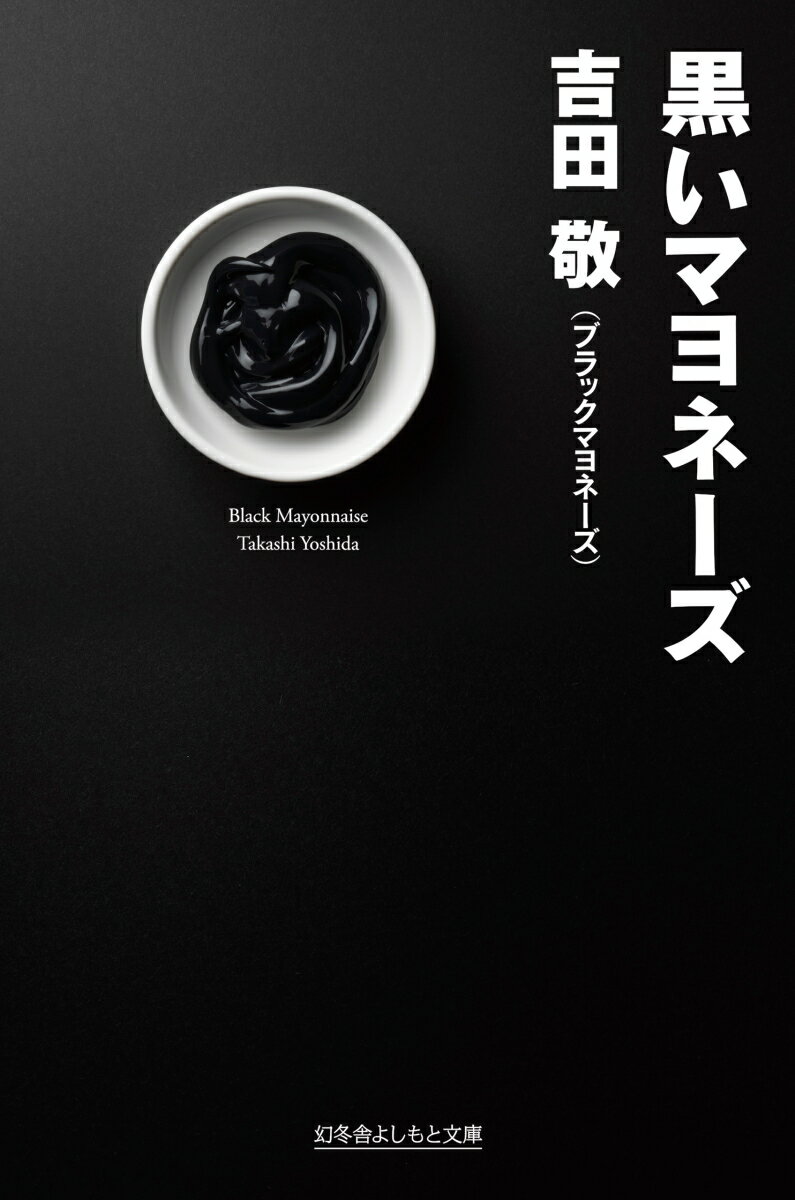 黒いマヨネーズ （幻冬舎よしもと文庫） 吉田敬