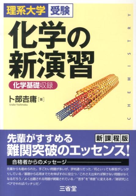 化学の新演習 化学基礎収録 [ 卜部吉庸 ]