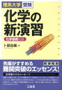 化学の新演習 化学基礎収録 [ 卜部吉庸 ]