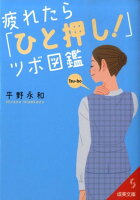 疲れたら「ひと押し！」ツボ図鑑