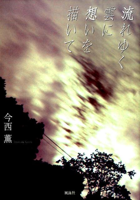 流れゆく雲に想いを描いて