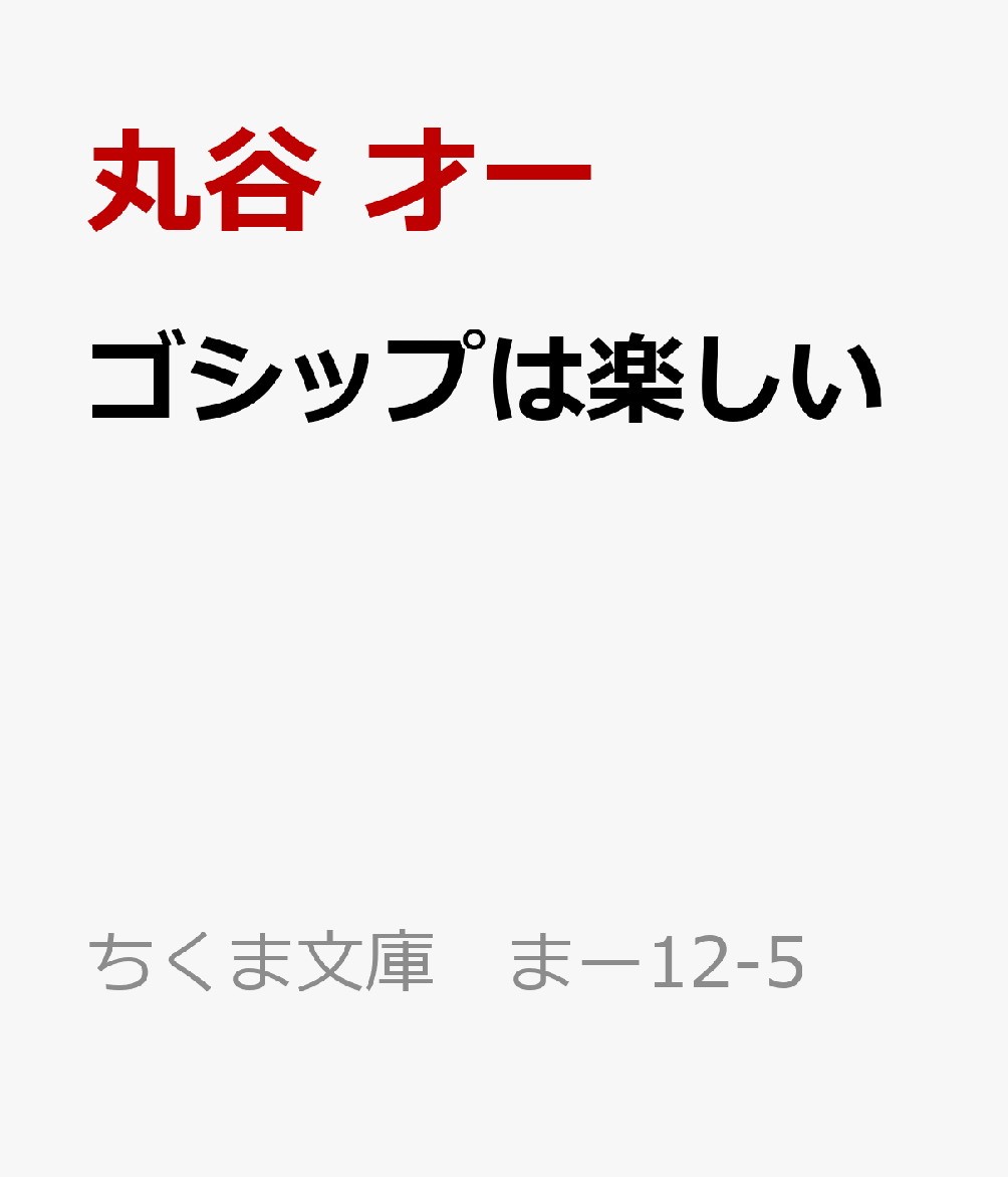 ゴシップは楽しい