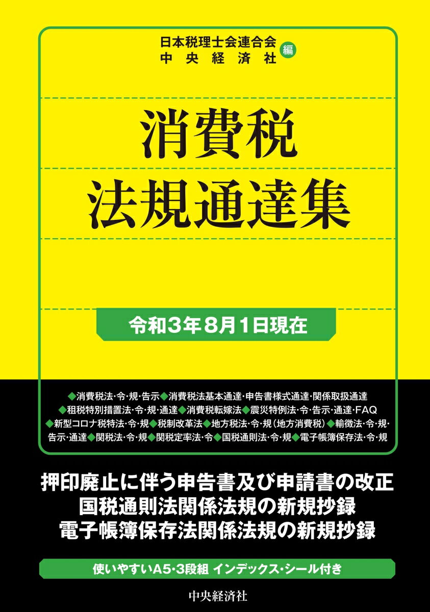 消費税法規通達集〈令和3年8月1日現在〉