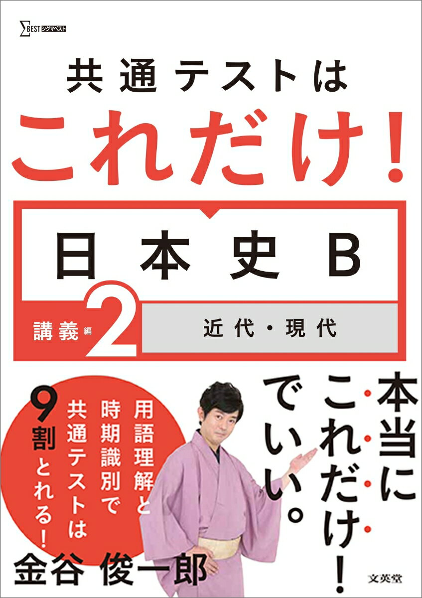 共通テストはこれだけ！日本史B 講義編2 近代・現代