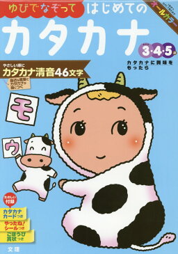 ゆびでなぞってはじめてのカタカナ めやす3・4・5歳 カタカナに興味をもったら