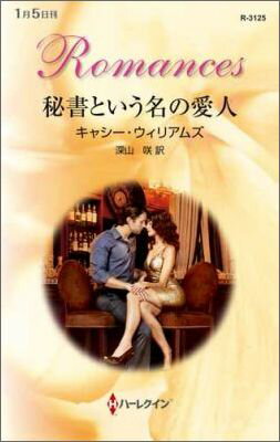 秘書という名の愛人