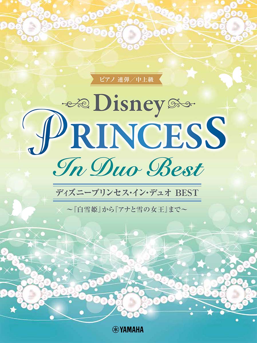 ピアノ連弾 ディズニープリンセス・イン・デュオ BEST 〜『白雪姫』から『アナと雪の女王』まで〜