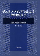 チェルノブイリ事故による放射能災害