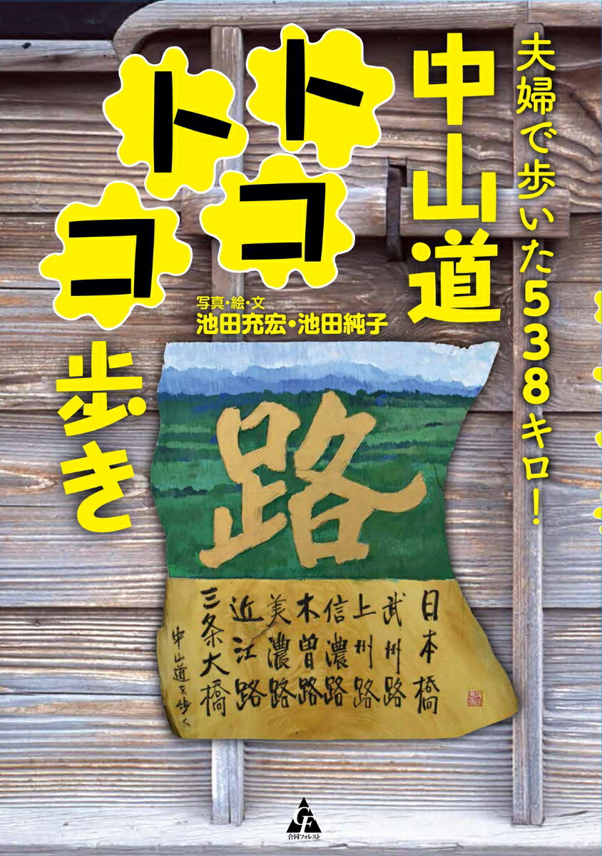 夫婦で歩いた538キロ！　中山道トコトコ歩き