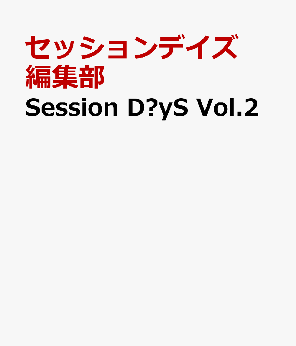 Session DéyS Vol.2 [ セッションデイズ編集部 ]
