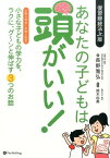 あなたの子どもは頭がいい！ 小さな子どもの学力を、ラクに、グ～ンと伸ばす3つの [ 長野雅弘 ]