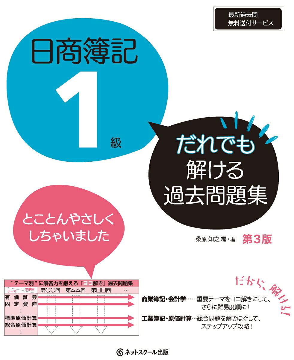 ＊第2版から第3版への主な改訂点＊

☆商業簿記・会計学について、第2版は146回本試験までヨコ解きとして改題し掲載しましたが、第3版ではさらに147回から159回本試験のうち重要問題をヨコ解きに改題して追加しました。また、第2版に掲載した問題のうち現在の出題傾向にマッチしていない問題を削除しました。
147回から159回の本試験のうち追加した問題：28問
第2版に掲載した問題のうち削除した問題：13問

☆工業簿記・原価計算について、直近では費目別計算（特に材料費会計）を重点的に問う問題の出題頻度が高いことを考慮し、「テーマ5費目別計算」に材料費会計に関する問題を追加しました。

☆本試験で出題された問題に限定して集中的に解いてもらうため上記の問題追加を行うとともに、第2版にあったチャレンジ問題を削除しました。


1（商会）総合問題を個別問題に変換して解くことで、得点力UP！
　同じ論点の問題を連続して解くことにより、本試験問題の解き方がわかり得点力UPにつながります。

2（商会）解きやすいから途中でつまづくことなくサクサク進める！！！
　総合問題で最も出題されている有価証券の評価から、出題頻度順に論点を並びかえています。また、同じ有価証券の問題でも難易度順にしているため、途中でつまづくことなくサクサク進めます！

3（工原）総合問題をステップアップ式に分解！
　本試験の問題がいきなり解けなくても、段階的に難易度が上げながら問題をチャレンジできるよう、実際の問題を分解させて解くパートを設けています。
　資料や設問の意味を読み取る力が自然と身に付きます！
日商簿記1級 だれでも解ける過去問題集　刊行に寄せて
本書の特長
本試験の出題傾向

第1部 重要テーマ ヨコ解き！編　商業簿記・会計学
問題（計算編）
テーマ1 有価証券
テーマ2 固定資産
テーマ3 退職給付
テーマ4 社債
テーマ5 貸倒引当金
テーマ6 為替予約
テーマ7 純資産
テーマ8 ソフトウェア
テーマ9 現金預金
テーマ10 税効果会計
テーマ11 商品の評価
テーマ12 成果連結
テーマ13 資本連結・包括利益
テーマ14 企業結合・事業分離
テーマ15 持分法
テーマ16 商品売買

問題（理論編）
テーマ1 商品・引当金・その他有価証券
テーマ2 固定資産
テーマ3 退職給付・資産除去債務
テーマ4 純資産・繰延資産
テーマ5 外貨・デリバティブ
テーマ6 税効果・税金
テーマ7 セグメント情報・賃貸等不動産
テーマ8 キャッシュ・フロー計算書
テーマ9 連結・企業結合・事業分離
テーマ10 企業会計原則
テーマ11 その他

〈解答・解説〉
計算編
理論編

第2部 重要テーマ ステップアップ攻略！編　工業簿記・原価計算
テーマ1 標準原価計算
テーマ2 総合原価計算
テーマ3 業務執行的意思決定
テーマ4 設備投資意思決定
テーマ5 費目別計算
テーマ6 予算実績差異分析

最新過去問無料送付サービスのご案内
