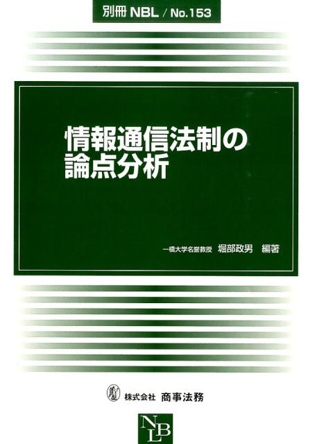 情報通信法制の論点分析