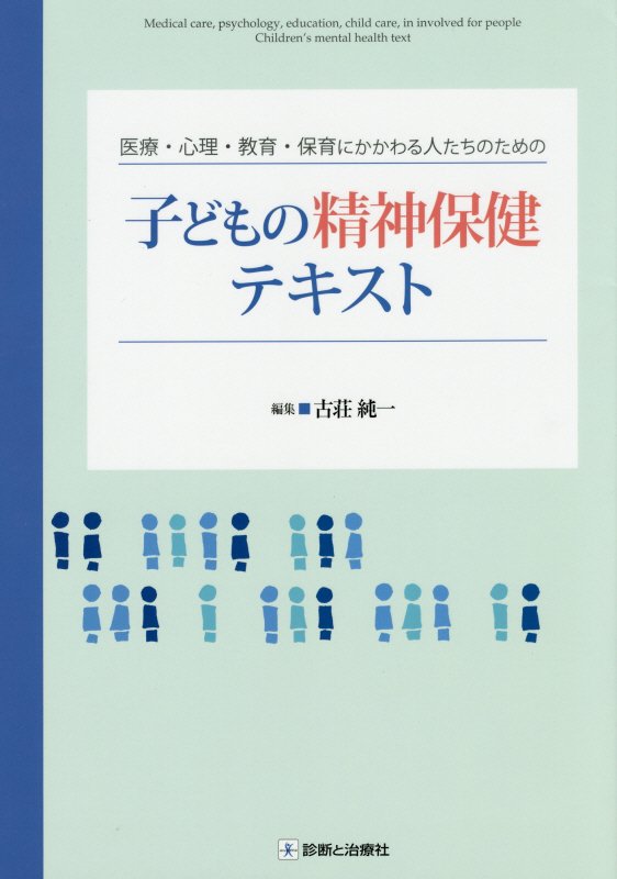 子どもの精神保健テキスト