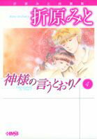 神様の言うとおり！（4）