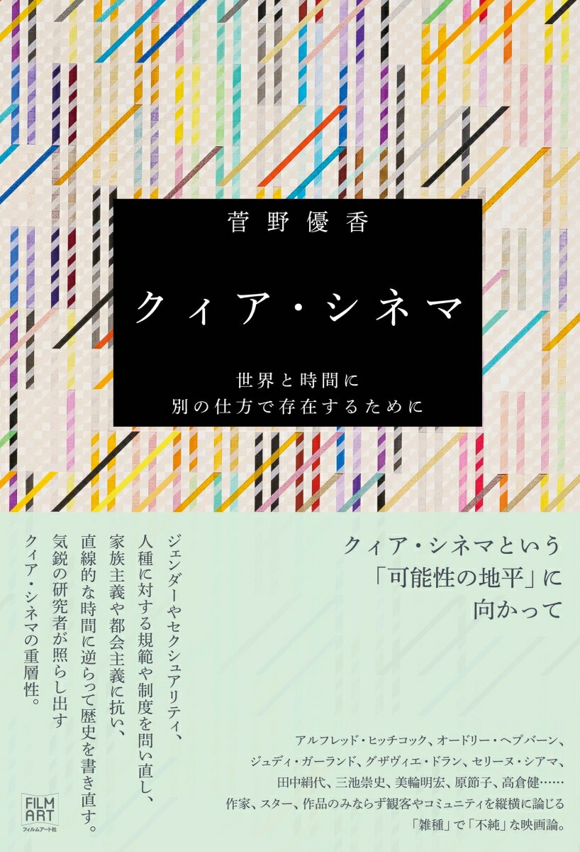 クィア・シネマ 世界と時間に別の仕方で存在するために