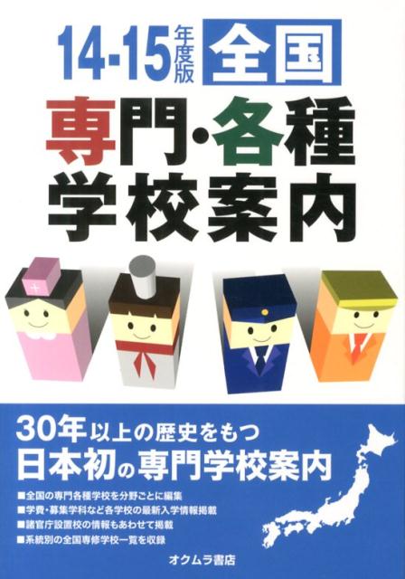 全国専門・各種学校案内（’14-15年度版）