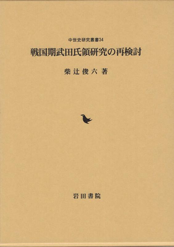 戦国期武田氏領研究の再検討