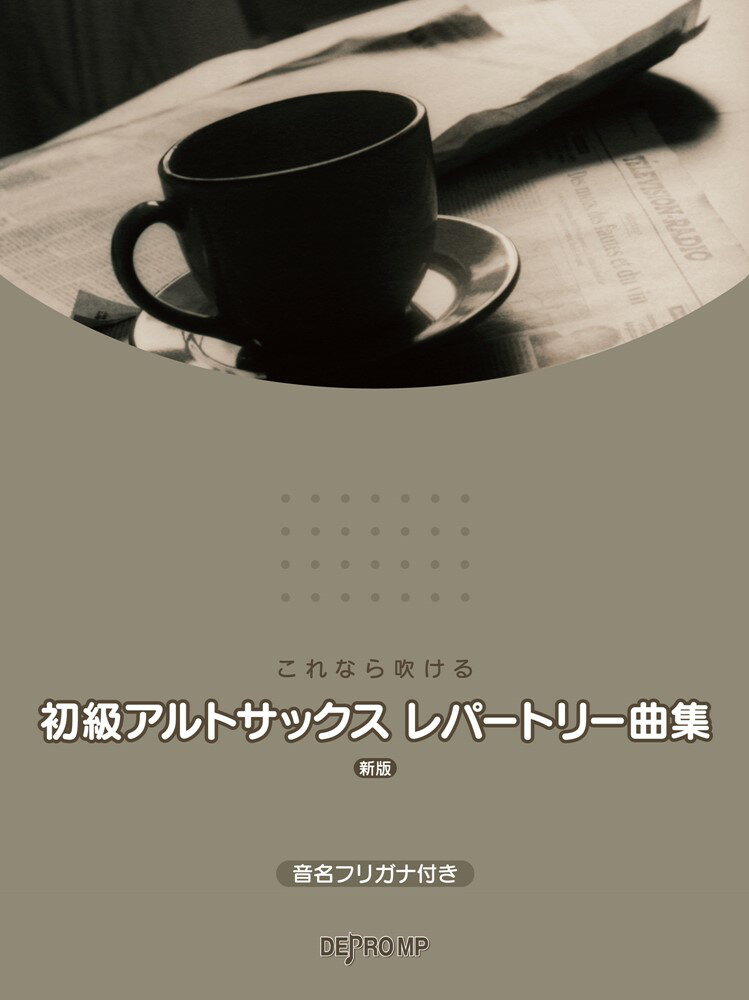 これなら吹ける初級アルトサックスレパートリー曲集新版