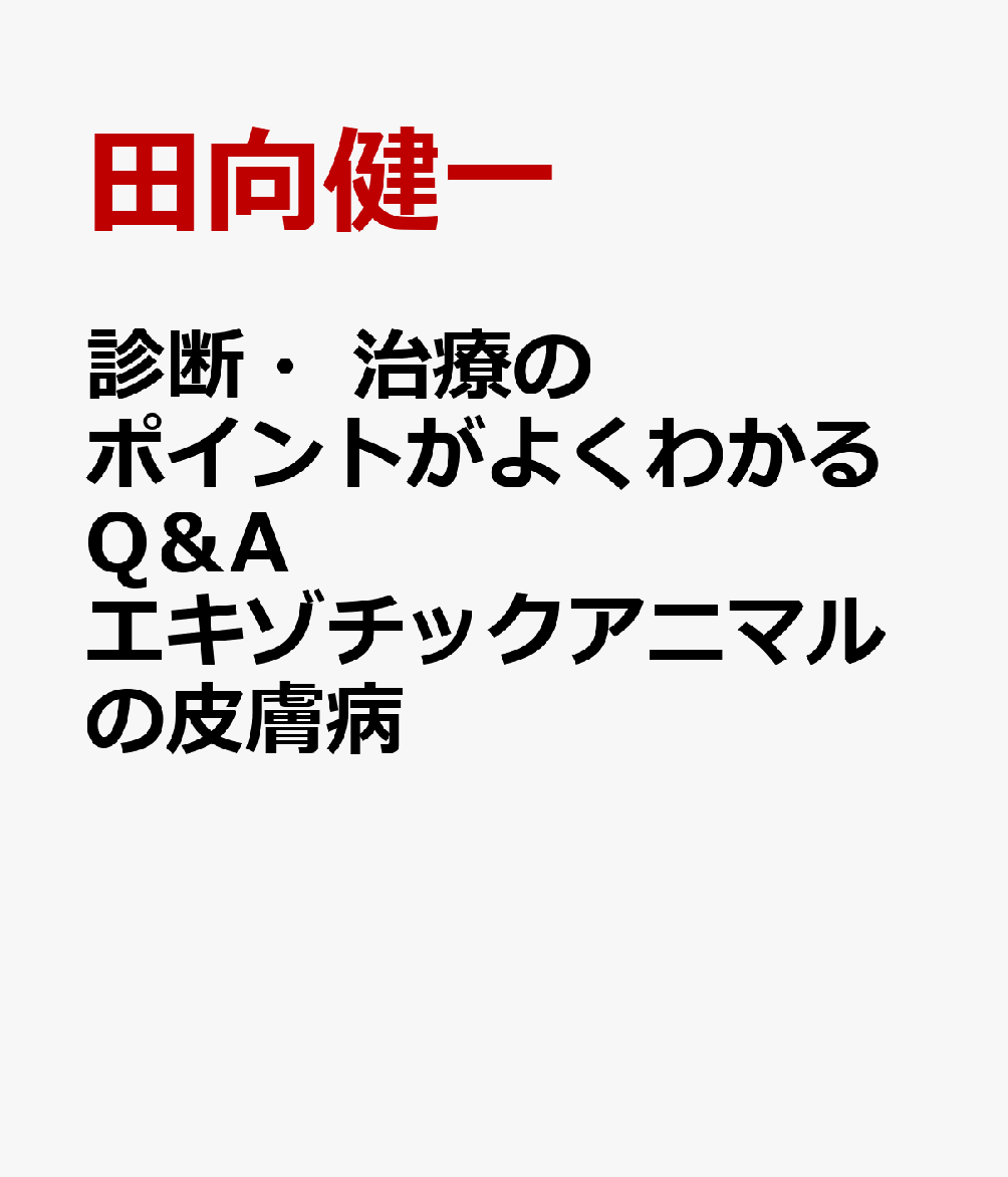 診断・治療のポイントがよくわかるQ＆Aエキゾチックアニマルの皮膚病