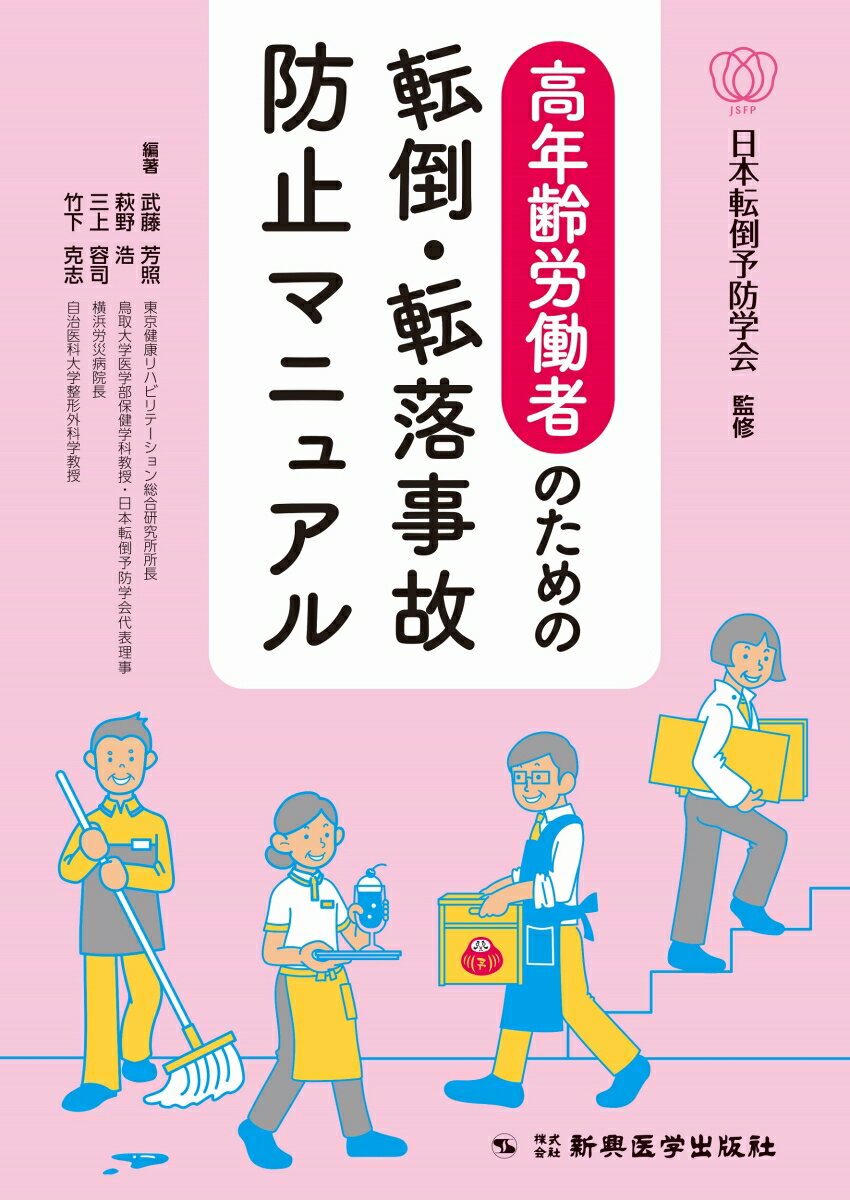 高年齢労働者のための転倒 転落事故防止マニュアル 日本転倒予防学会