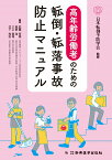 高年齢労働者のための転倒・転落事故防止マニュアル [ 日本転倒予防学会 ]