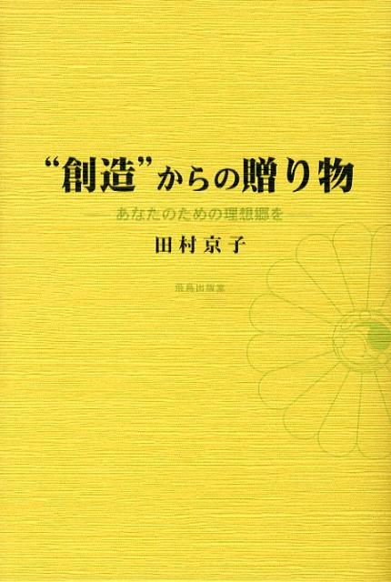 “創造”からの贈り物