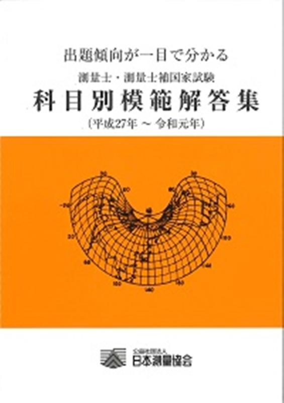 測量士・測量士補国家試験科目別模範解答集（平成27年〜令和元年）