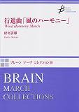 行進曲「風のハーモニー」 （ブレーンマーチコレクション） [ 松尾善雄 ]