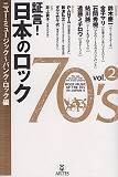 証言！日本のロック70 039 s Vol.2 ニュー ミュージック～パンク ロック編 難波弘之